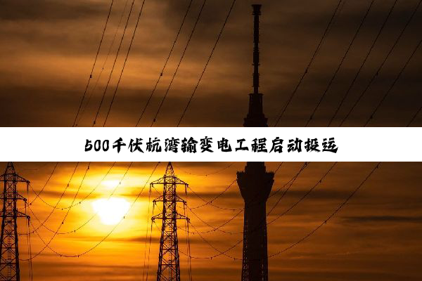 500千伏杭湾输变电工程启动投运