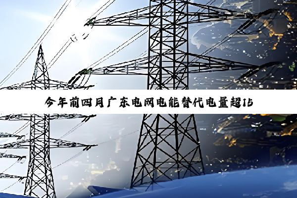 今年前四月广东电网电能替代电量超150亿千瓦时