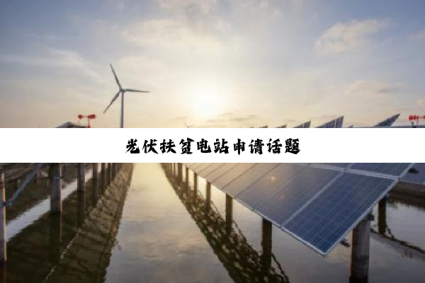 今日科普|光伏扶贫电站申请话题