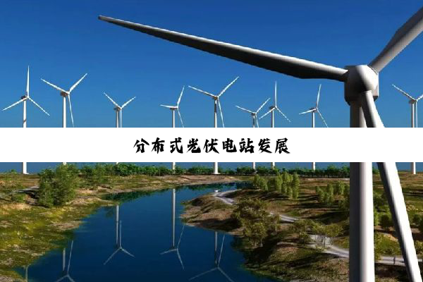 分布式光伏电站发展