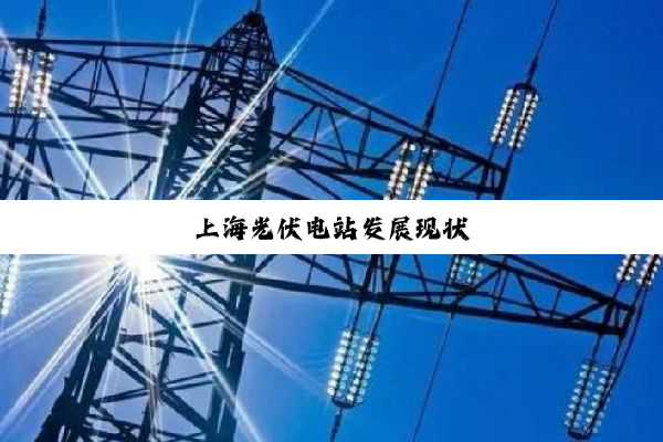 今日科普|上海光伏电站发展现状