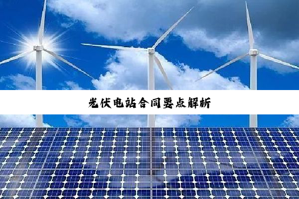 今日科普|光伏电站合同要点解析