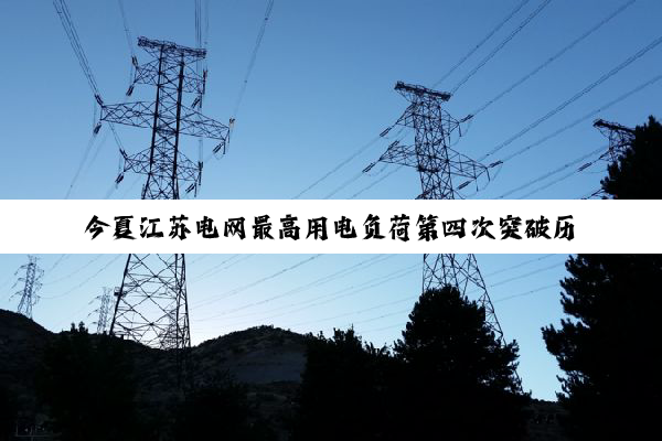 今夏江苏电网最高用电负荷第四次突破历史极值
