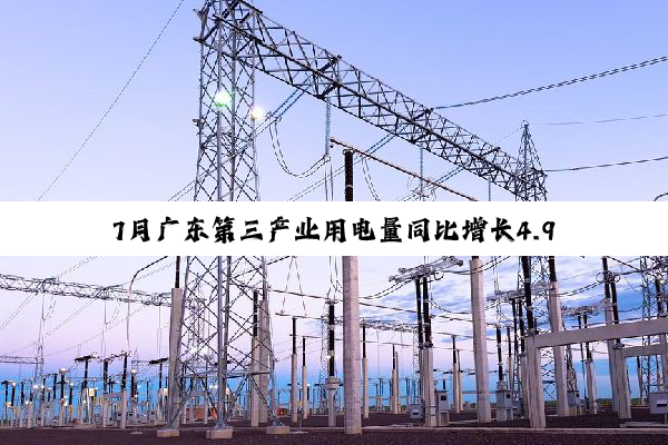 7月广东第三产业用电量同比增长4.95%