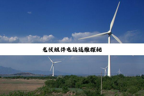 今日科普|光伏组件电站运维探秘
