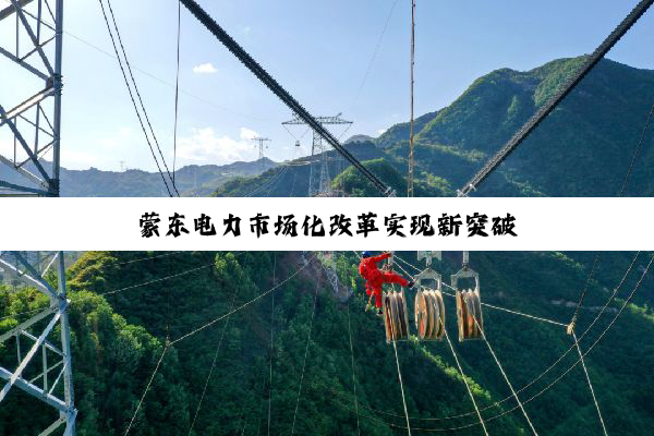 蒙东电力市场化改革实现新突破