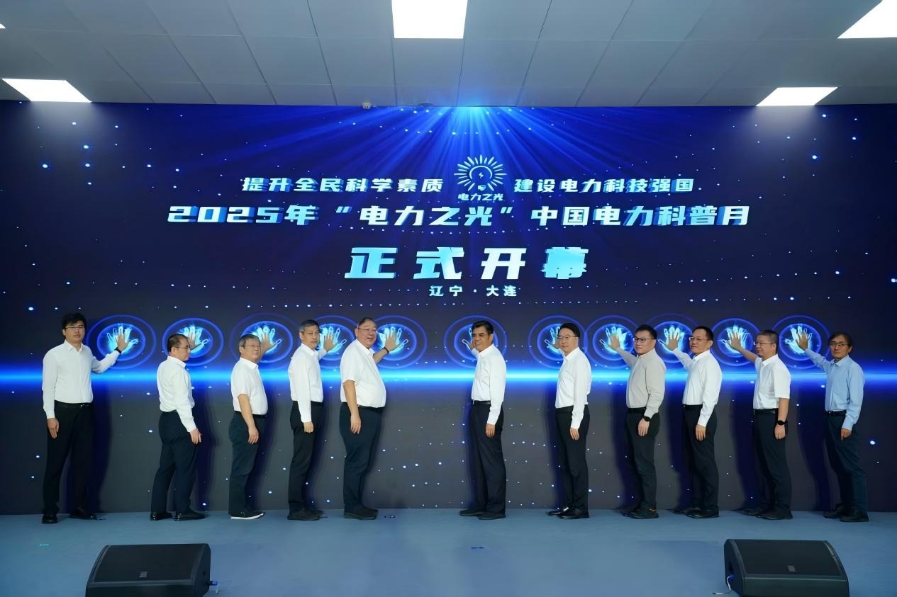 2025年“电力之光”中国电力科普月活动在大连开幕