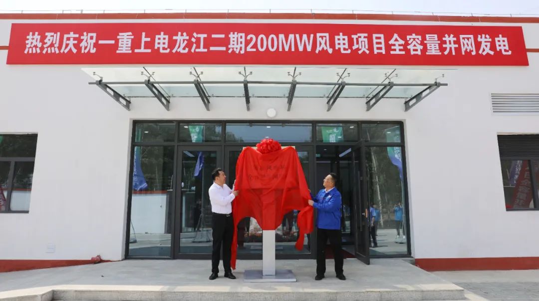中国一重龙江二期200MW风电项目成功提前实现全容量并网发电