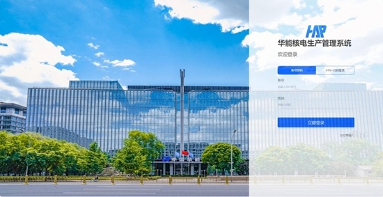 国内首个完全自主可控的核电生产管理系统投运