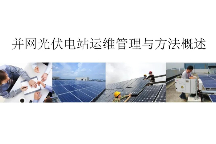 并网光伏电站运维管理与方法概述