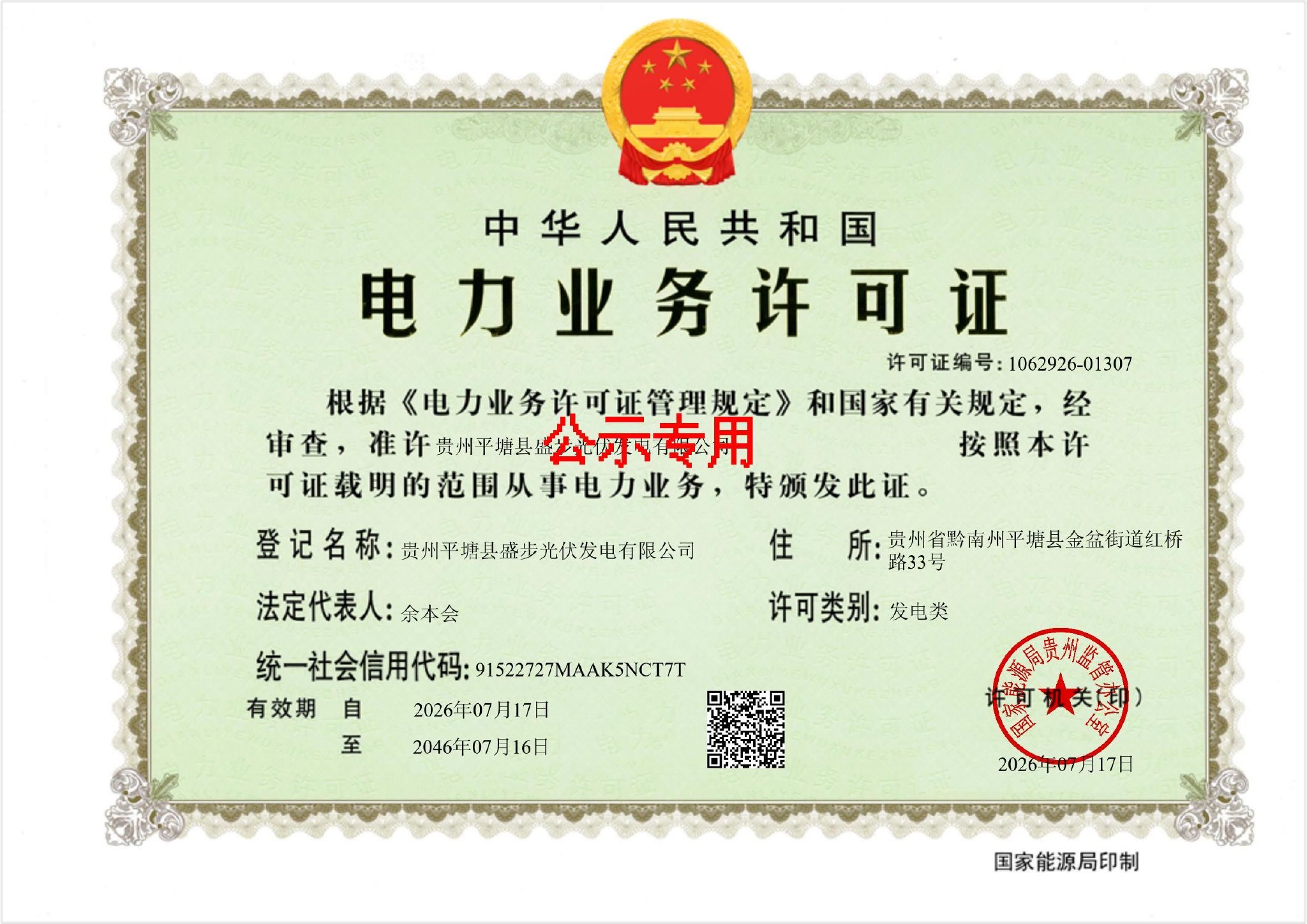 贵州平塘盛步光伏20年发电类电力业务许可证，电力业务运营资质落定