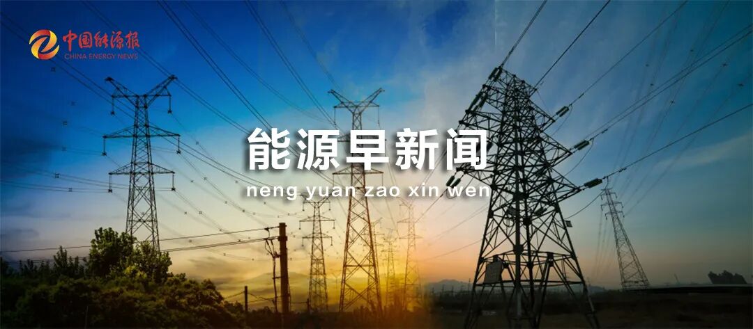 能源早新闻丨伊朗谴责美国对在建的达尔霍温核电站发动“恐怖袭击”，称此次袭击违反国际法