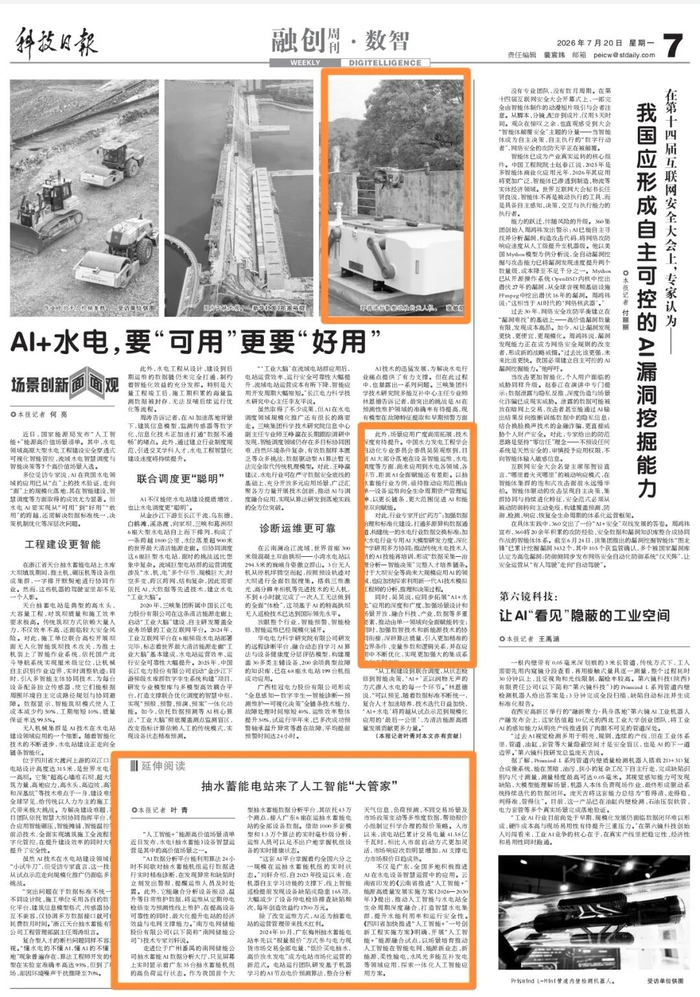 科技日报：抽水蓄能电站来了人工智能“大管家”