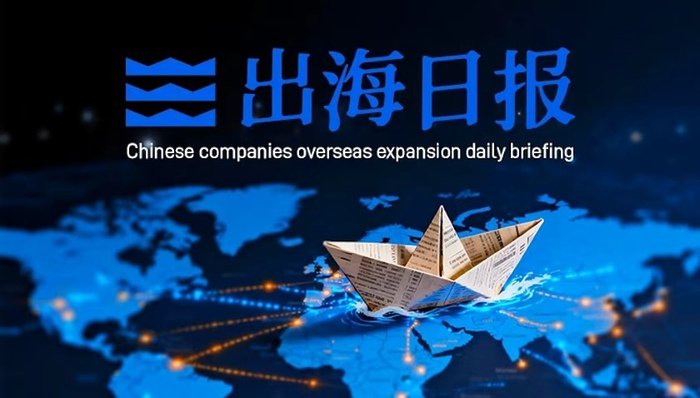 出海日报｜深圳能源拟建加纳光伏项目，美国将对仿制药加征关税