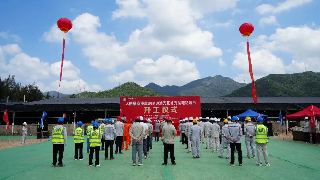 大唐福建80MW光伏电站项目开工