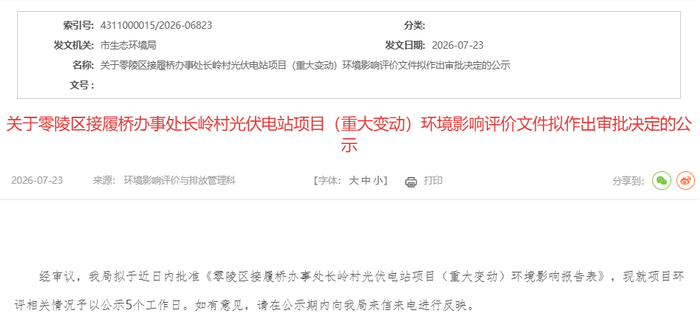 湖南100MW光伏项目公示！