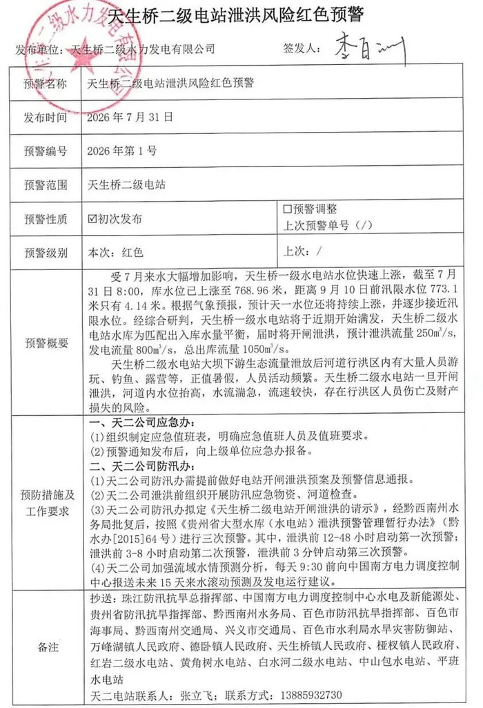 广西一水电站将开闸泄洪，已发布泄洪风险红色预警！