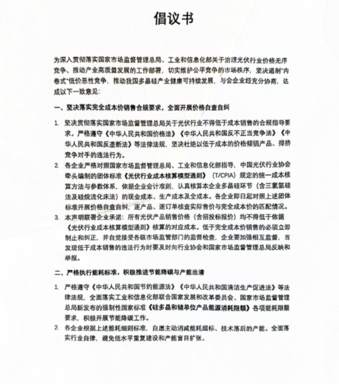 光伏硅料八巨头，签署倡议